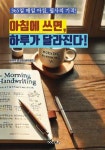 알라딘: 아침에 쓰면, 하루가 달라진다 아침에 쓰면, 하루가 달라진다