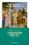 알라딘: 전례로 살펴본 일곱 성사 전례로 살펴본 일곱 성사