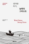 연약한 목사, 능력의 그리스도 | 르우벤 브레덴호프 | 알라딘 연약한 목사, 능력의 그리스도 | 르우벤 브레덴호프