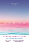 새벽의 틈새 | 마치다 소노코 | 알라딘 새벽의 틈새 | 마치다 소노코