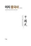 이지 중국사 | 남정칠 | 알라딘 이지 중국사 | 남정칠