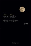 찬란한 별빛들로 하늘은 가득할테야 | 연서 | 알라딘 찬란한 별빛들로 하늘은 가득할테야 | 연서