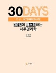 30일에 마스터하는 사주명리학 : 중급 | 30일에 마스터하는 사주명리... 마스터하는 사주명리학 : 중급 | 30일에 마스터하는 사주명리학 2...