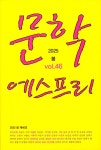 문학 에스프리 2025.봄 | (주)도서출판 등대지기 편집부 | 알라딘 문학 에스프리 2025.봄 | (주)도서출판 등대지기 편집부