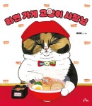 라면요리사 | 라면 가게 고양이 사장님 | 고양이 요리사 시리즈 2 | 코리리 | 알라딘 라면 가게 고양이 사장님 | 고양이 요리사 시리즈 2 | 코리리