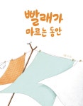 빨래가마르는시간;KIMYOOL | 빨래가 마르는 동안 | 이림 | 알라딘 빨래가 마르는 동안 | 이림