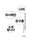 아모레연서특약점(김창수) | 나의 저시력인 친구를 소개합니다 | 신연서.차향미.김창수 | 알라딘 나의 저시력인 친구를 소개합니다 | 신연서.차향미.김창수