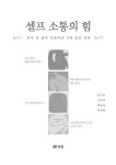 셀프 소통의 힘 | 임수희 외 | 알라딘 셀프 소통의 힘 | 임수희 외