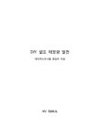 셀프제일에너지용인SELF | DIY 셀프 태양광 발전 | 에이치브이시뮬 편집부 | 알라딘 DIY 셀프 태양광 발전 | 에이치브이시뮬 편집부