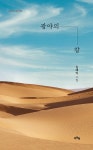 광야의 칼 | 이든시인선 153 | 김태익 | 알라딘 광야의 칼 | 이든시인선 153 | 김태익
