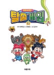 탁주 쪼꼬 탈출 게임 4 | 탁주 쪼꼬 탈출 게임 4 | 탁주쪼꼬 원작, 한바리 글, 김기수 그림 | 알라딘 탁주 쪼꼬 탈출 게임 4 | 탁주 쪼꼬 탈출 게임 4...