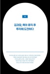 김과장, 회사 밖 세상을 꿈꾸다 | 박서운 | 알라딘 김과장, 회사 밖 세상을 꿈꾸다 | 박서운