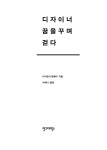 디자이너 꿈을 꾸며 걷다 | 나가오카 겐메이 시리즈 | 나가오카 겐메이 | 알라딘 디자이너 꿈을 꾸며 걷다 | 나가오카 겐메이 시리즈 | 나가오카...
