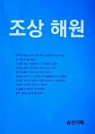 조상 해원 | 송산기획 | 알라딘 조상 해원 | 송산기획