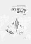 관세사무소로 출근합니다 | 김상균 | 알라딘 관세사무소로 출근합니다 | 김상균