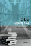 교직의 사회학적 이해 | 김규태 외 | 알라딘 교직의 사회학적 이해 | 김규태 외