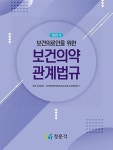 한국치의학교육평가원재 | 보건의료인을 위한 보건의약관계법규 | 한국 치과대학 치의학전문대학원 법규교육 교수협의회 | 알라딘 보건의료인을 위한 보건의약관계법규...