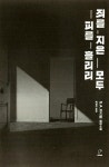 삼아상공사 | 죄를 지은 모두 피를 흘리리 | S. A. 코스비 | 알라딘 죄를 지은 모두 피를 흘리리 | S. A. 코스비