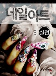 최은정 헤어 콜렉션 | 실전 네일아트 | 최은정.김수연.송정희 | 알라딘 실전 네일아트 | 최은정.김수연.송정희