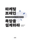 브레인아흐트 주식회사 | 마케팅 브레인 욕망을 설계하라 | 낸시 하허트 | 알라딘 마케팅 브레인 욕망을 설계하라 | 낸시 하허트