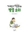 꺼벙이 억수와 방울 소리 | 꺼벙이 억수 시리즈 4 | 윤수천 | 알라딘 꺼벙이 억수와 방울 소리 | 꺼벙이 억수 시리즈 4 | 윤수천