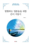 남나컴퍼니두번째 | 방황하는 영혼들을 위한 간이 지침서 | 남나 | 알라딘 방황하는 영혼들을 위한 간이 지침서 | 남나