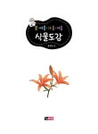 봄ㆍ여름ㆍ가을ㆍ겨울 식물도감 | 봄·여름·가을·겨울 도감 시리즈 | 윤주복 | 알라딘 봄ㆍ여름ㆍ가을ㆍ겨울 식물도감 | 봄·여름·가을·겨울...