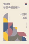 국학자료원새미 주식회사(본점) | 일제하 항일 독립운동과 식민지 조선 | 한국사연구총서 95 | 황민호 | 알라딘 일제하 항일 독립운동과 식민지 조선 | 한국사연구총서 95 | 황민호