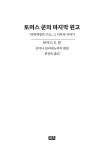 토머스 쿤의 마지막 원고 | 토머스 S. 쿤 | 알라딘 토머스 쿤의 마지막 원고 | 토머스 S. 쿤