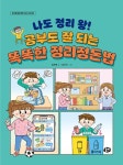 나도 정리 왕! 공부도 잘 되는 똑똑한 정리정돈법 | 초등학생을 위한 감수성 수업 3 | 검은빵 | 알라딘 나도 정리 왕! 공부도 잘 되는 똑똑한...