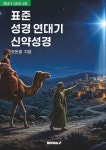 표준 성경연대기 신약성경 | 조돈철 | 알라딘 표준 성경연대기 신약성경 | 조돈철