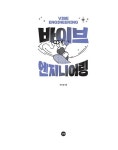 바이브 엔지니어링 | 제이 킴 | 알라딘 바이브 엔지니어링 | 제이 킴
