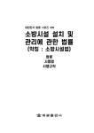 해성가설비계주식회사 | 소방시설 설치 및 관리에 관한 법률 (약칭 : 소방시설법) | 대한민국 법령시리즈 439 | 해광 편집부 | 알라딘 소방시설 설치 및 관리에 관한 법률...