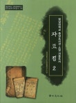 알라딘: 영남대학교 중앙도서관 소장 귀중도서 자료집 2 영남대학교 중앙도서관 소장 귀중도서 자료집 2