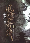 알라딘: 풍운기협 8 풍운기협 8