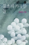 물소리 가득한 돌 | 한비시선 46 | 김치한 | 알라딘 물소리 가득한 돌 | 한비시선 46 | 김치한
