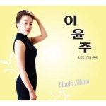 이윤주 - 싱글앨범 | 이윤주 노래 | 알라딘 이윤주 - 싱글앨범 | 이윤주 노래