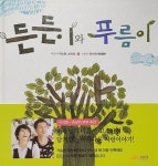 든든이와 푸름이 | 박소명.손인경 | 알라딘 든든이와 푸름이 | 박소명.손인경