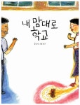 내 맘대로 학교 | 저학년 읽기대장 | 송언 | 알라딘 내 맘대로 학교 | 저학년 읽기대장 | 송언