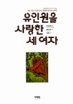유인원을 사랑한 세 여자 | 짐 오타비아니 | 알라딘 유인원을 사랑한 세 여자 | 짐 오타비아니