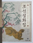 조선설화집 | 한국 개화기 설화 동화집 범안 번역 총서 1 | 손진태 | 알라딘 조선설화집 | 한국 개화기 설화 동화집 범안 번역 총서 1 | 손진태