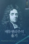매튜헨리주석 08 : 욥기 | 매튜 헨리 성경주석 8 | 박문재 | 알라딘 매튜헨리주석 08 : 욥기 | 매튜 헨리 성경주석 8 | 박문재