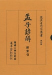 孟子諺解 附索引 | 단국대학교출판부 동양학총서 | 퇴계학연구소 엮음 | 알라딘 孟子諺解 附索引 | 단국대학교출판부 동양학총서 | 퇴계학연구소...