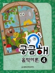 궁금해 음악이론 4 | 세광음악출판사 편집부 엮음 | 알라딘 궁금해 음악이론 4 | 세광음악출판사 편집부 엮음