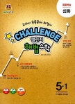 챌린지 해법 수학 심화 5-1 (2016년용) | 챌린지 해법 수학 (2016년) | 최용준.해법수학연구회 | 알라딘 챌린지 해법 수학 심화 5-1 (2016년용)...