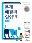문제 해결의 길잡이 원리 수학 6-1 (2018년용) | 문제 해결의 길잡이 (2018년) | 이재효.김영기.이용재 | 알라딘 문제 해결의 길잡이 원리...