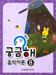 궁금해 음악이론 8 | 세광음악출판사 편집부 엮음 | 알라딘 궁금해 음악이론 8 | 세광음악출판사 편집부 엮음