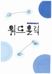 알라딘: 미리보기 - 워드홀릭 Wordholic : 기초편