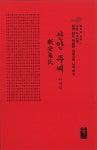 신안 주씨 이야기 (빨강, 소책자) | Who Am I 나는 누구인가 쉽게 읽는 한글판 자랑스런 나의 뿌리 | 성씨이야기편찬실 | 알라딘 신안 주씨...