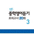 안세라영어교습소 | 중학 영어 듣기 모의고사 20회 3 | 중학 꿈틀 적중 영어 | 황치호.안세라 | 알라딘 적중! 중학 영어 듣기 모의고사 20회 3 | 중학 꿈틀 적중 영어...